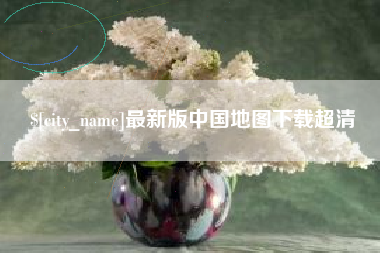 汉中最新版中国地图下载超清