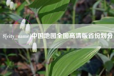 汉中中国地图全图高清版省份划分