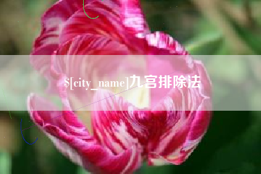 汉中九宫排除法