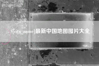 汉中最新中国地图图片大全