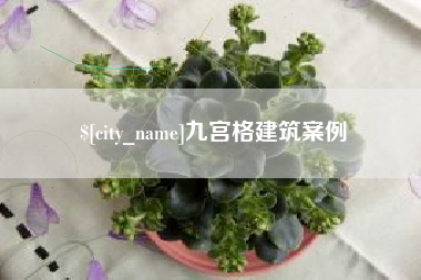 汉中九宫格建筑案例