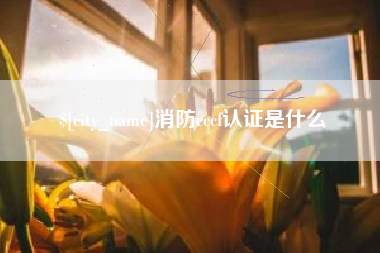 汉中消防cccf认证是什么
