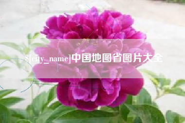 汉中中国地图省图片大全