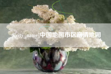 汉中中国地图市区高清地图