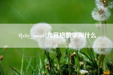 汉中九宫格数学叫什么