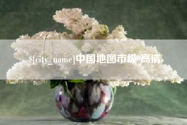 汉中中国地图市级 高清