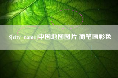 汉中中国地图图片 简笔画彩色