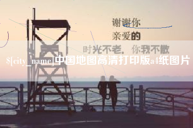 汉中中国地图高清打印版a4纸图片