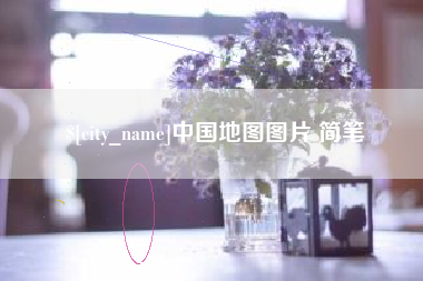 汉中中国地图图片 简笔