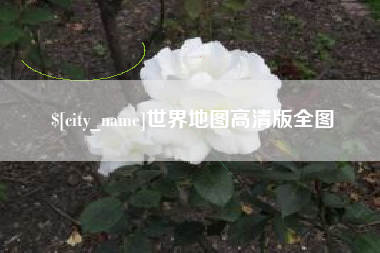 汉中世界地图高清版全图