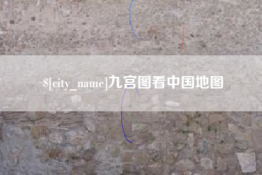 汉中九宫图看中国地图