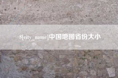汉中中国地图省份大小
