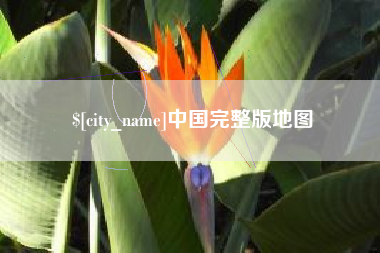 汉中中国完整版地图