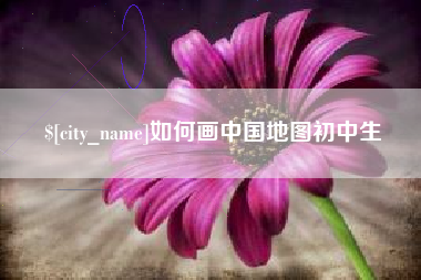 汉中如何画中国地图初中生