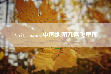 汉中中国地图九宫飞星图