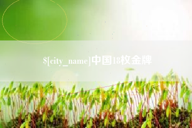 汉中中国18枚金牌
