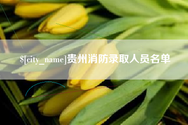 汉中贵州消防录取人员名单