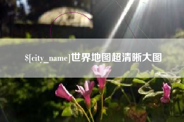 汉中世界地图超清晰大图
