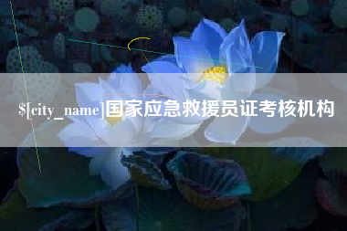 汉中国家应急救援员证考核机构