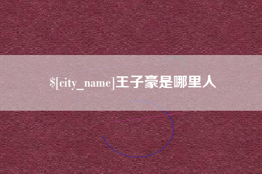 汉中王子豪是哪里人
