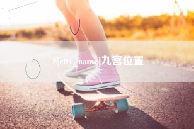 汉中九宫位置