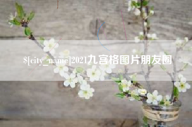 汉中2021九宫格图片朋友圈