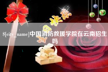 汉中中国消防救援学院在云南招生吗