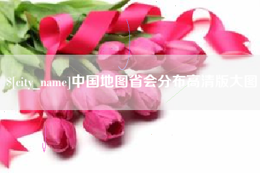 汉中中国地图省会分布高清版大图