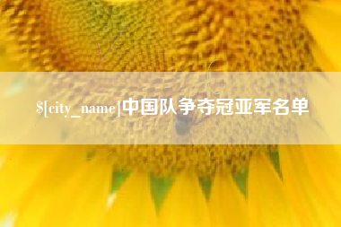 汉中中国队争夺冠亚军名单