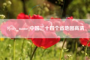 汉中中国三十四个省地图高清