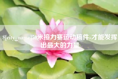 汉中50米接力赛运动稿件-才能发挥出最大的力量