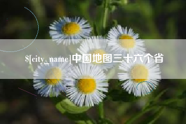 汉中中国地图三十六个省