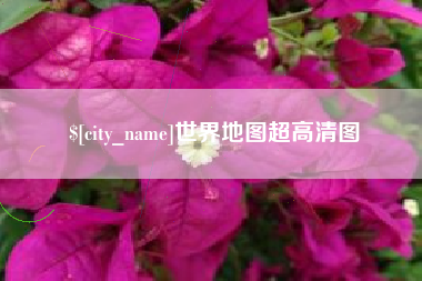汉中世界地图超高清图