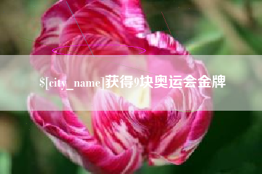 汉中获得9块奥运会金牌
