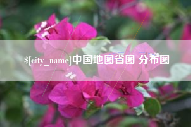 汉中中国地图省图 分布图
