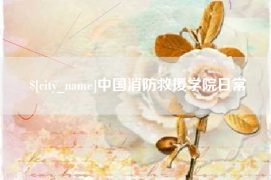 汉中中国消防救援学院日常