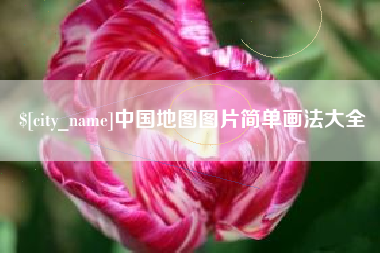 汉中中国地图图片简单画法大全