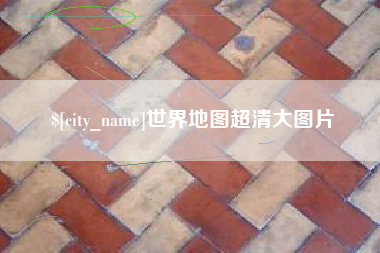 汉中世界地图超清大图片
