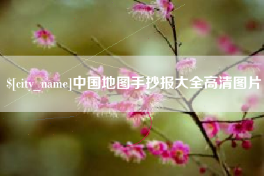 汉中中国地图手抄报大全高清图片