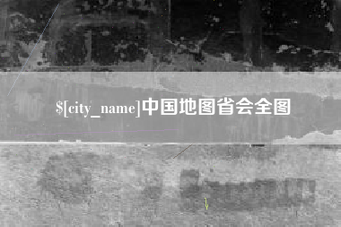 汉中中国地图省会全图