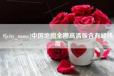 汉中中国地图全图高清版含有经纬度