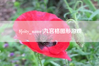 汉中九宫格图形游戏