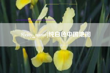 汉中纯白色中国地图