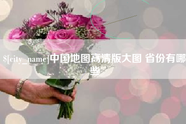 汉中中国地图高清版大图 省份有哪些