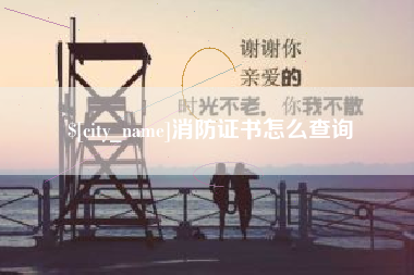 汉中消防证书怎么查询