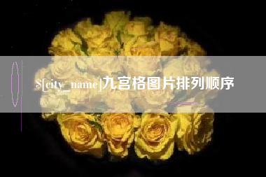 汉中九宫格图片排列顺序