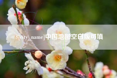 汉中中国地图空白版可填