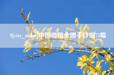 汉中中国地图全图手抄报75幅
