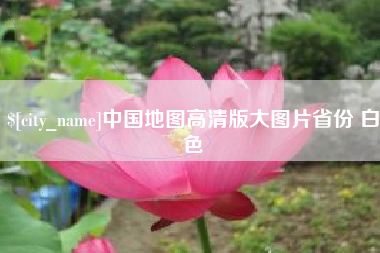 汉中中国地图高清版大图片省份 白色