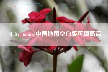 汉中中国地图空白版可填高清